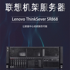 联想机架服务器Lenovo ThinkSever SR868